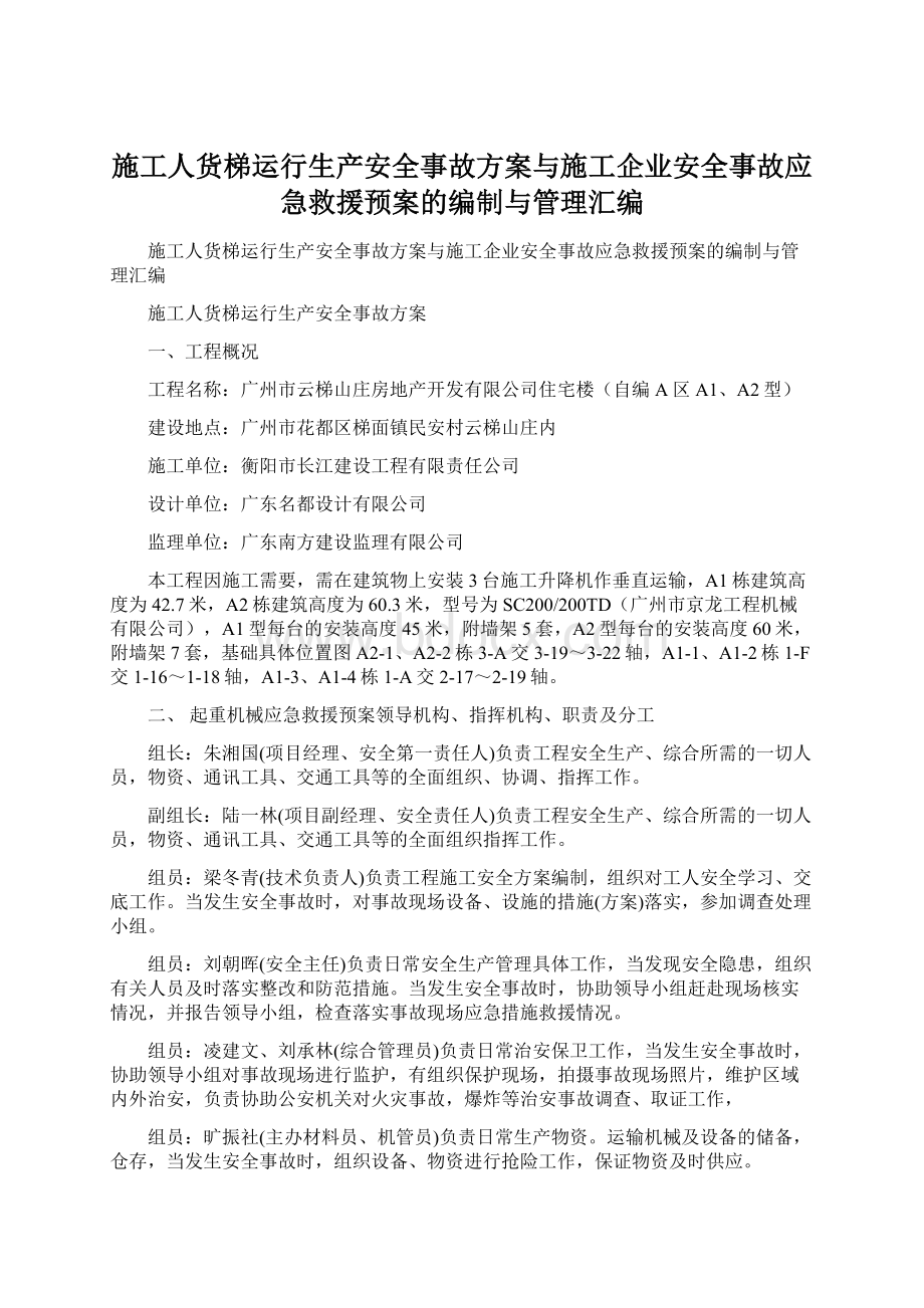 施工人货梯运行生产安全事故方案与施工企业安全事故应急救援预案的编制与管理汇编.docx_第1页