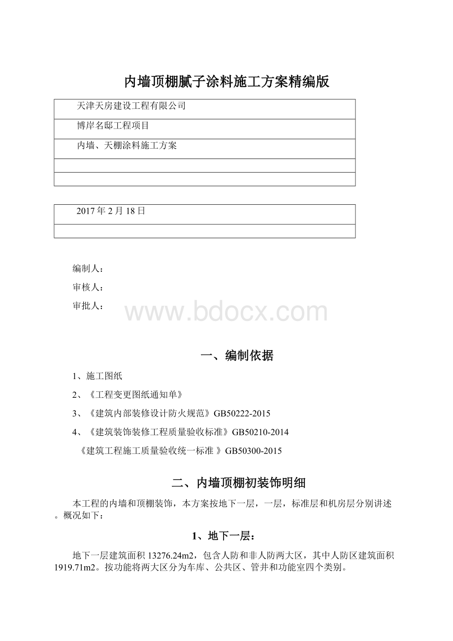 内墙顶棚腻子涂料施工方案精编版.docx_第1页