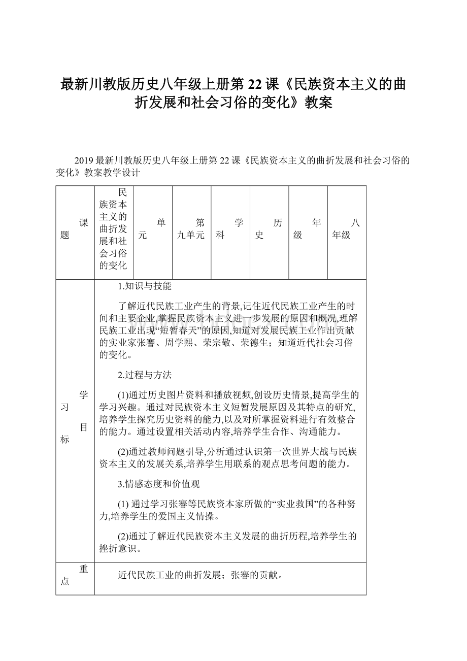 最新川教版历史八年级上册第22课《民族资本主义的曲折发展和社会习俗的变化》教案Word文档格式.docx