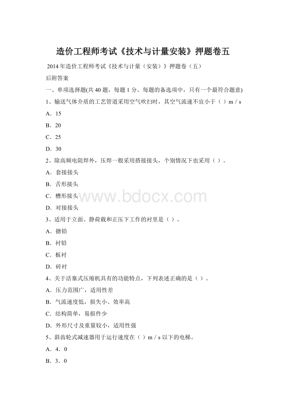 造价工程师考试《技术与计量安装》押题卷五Word文档格式.docx_第1页