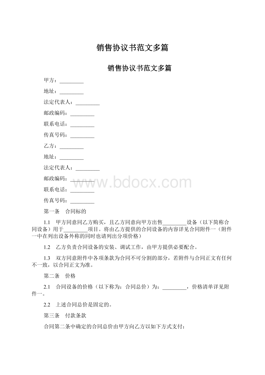 销售协议书范文多篇.docx