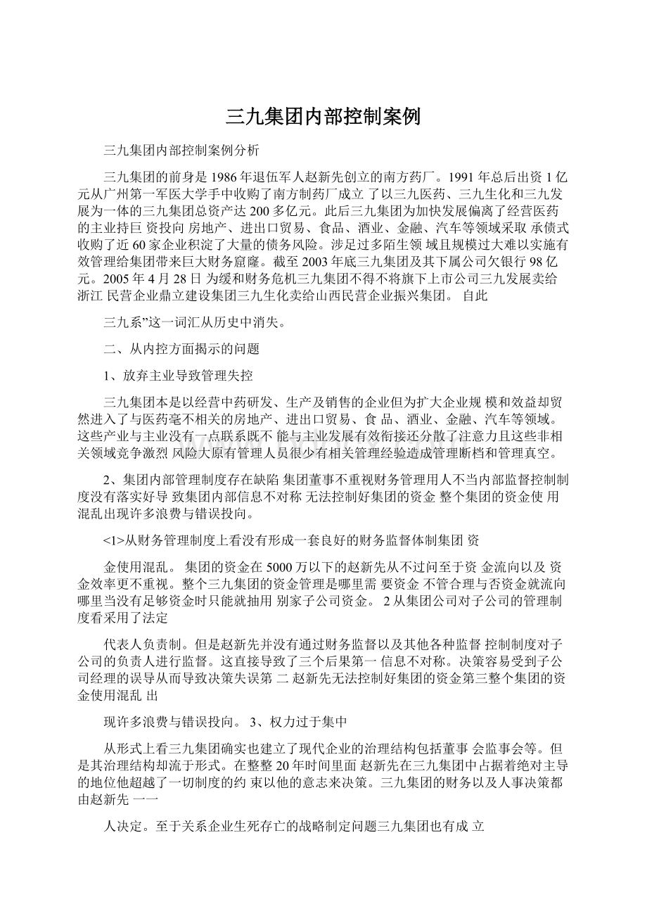 三九集团内部控制案例Word文档下载推荐.docx_第1页