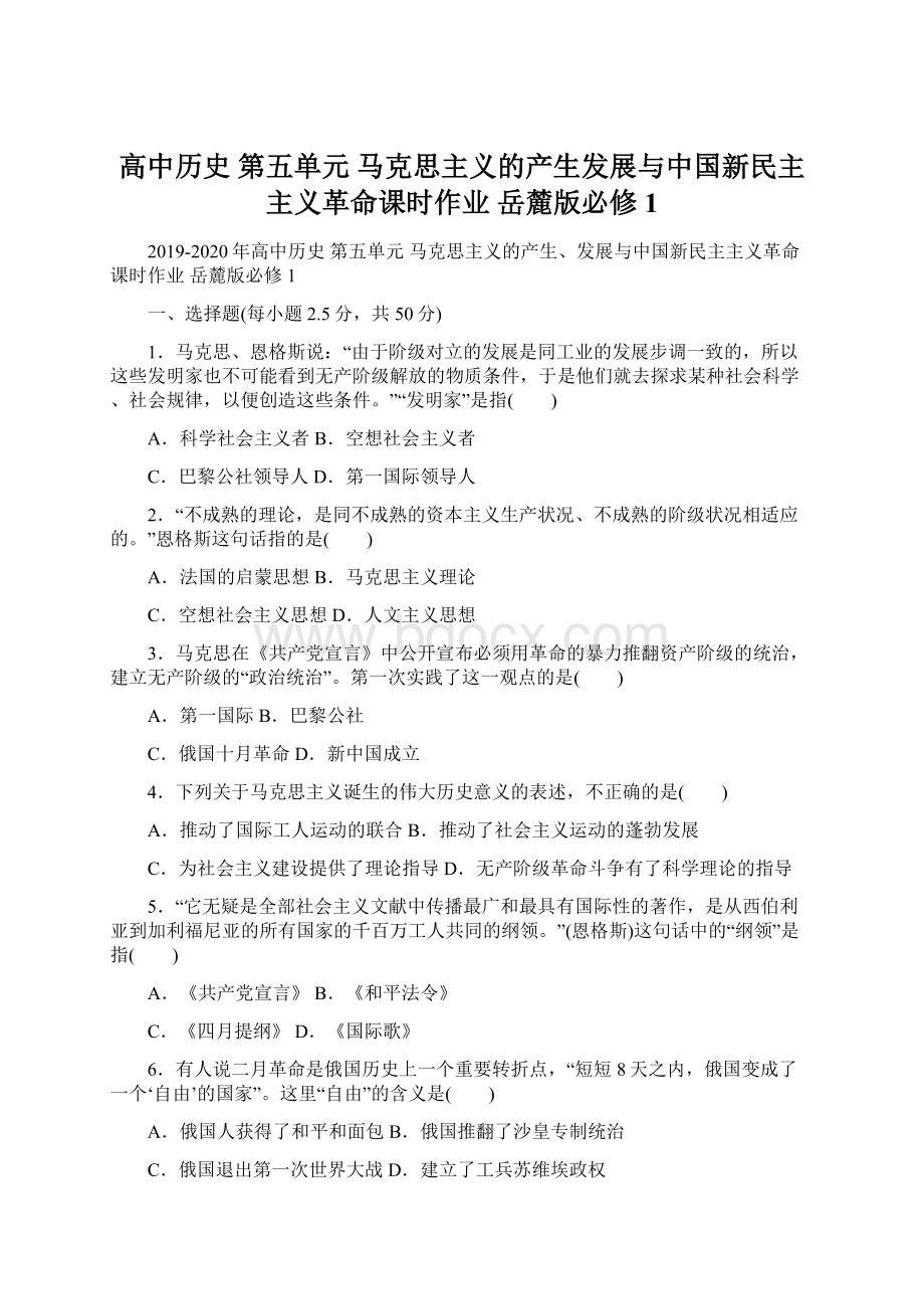 高中历史 第五单元 马克思主义的产生发展与中国新民主主义革命课时作业 岳麓版必修1.docx_第1页