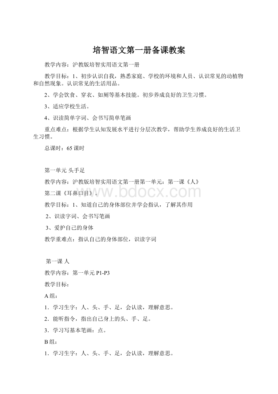 培智语文第一册备课教案Word文件下载.docx_第1页