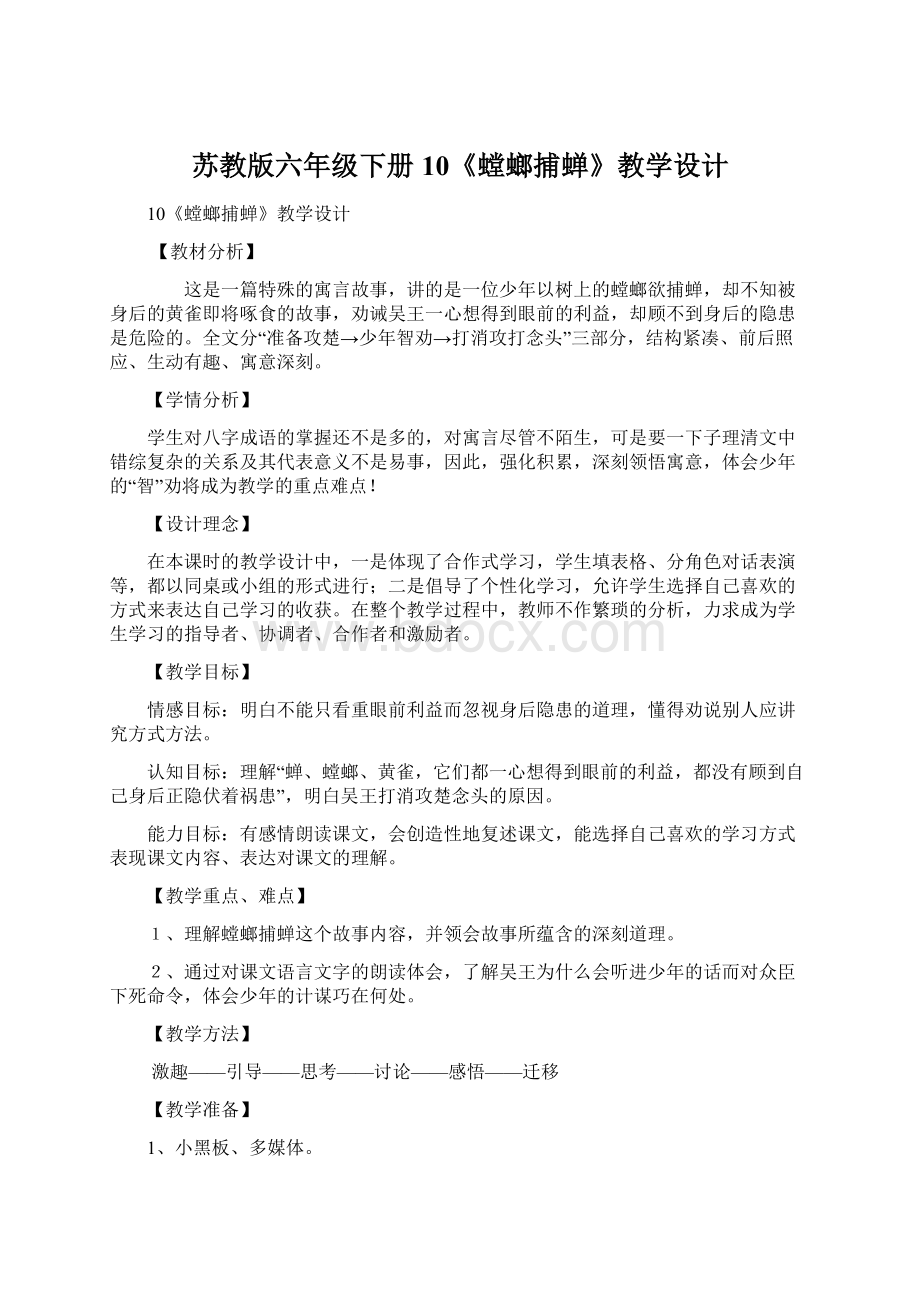 苏教版六年级下册10《螳螂捕蝉》教学设计.docx_第1页