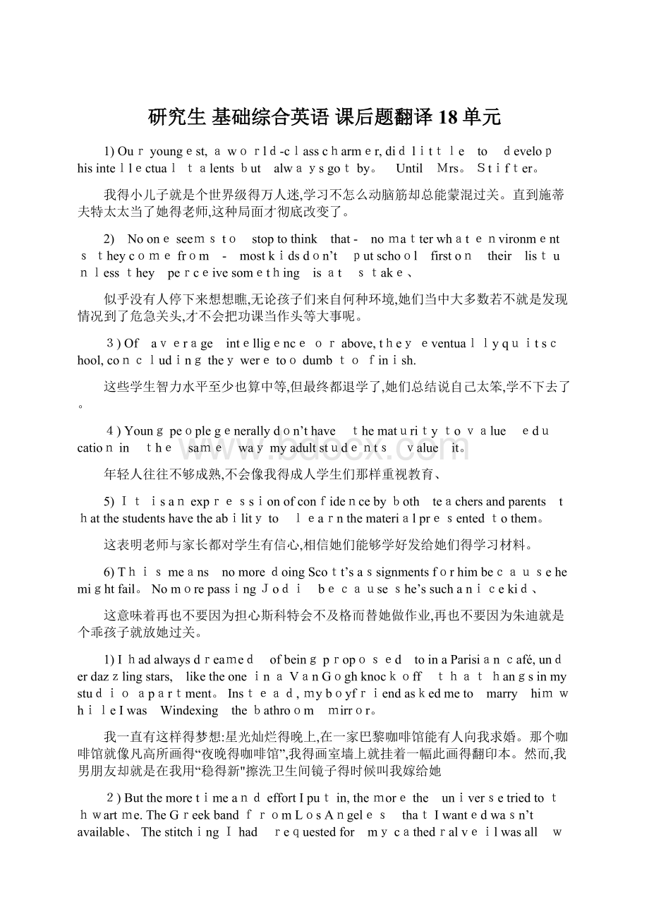 研究生 基础综合英语 课后题翻译18单元.docx_第1页