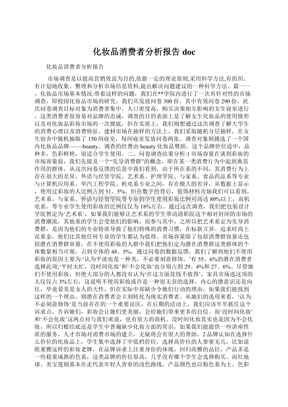 化妆品消费者分析报告doc文档格式.docx