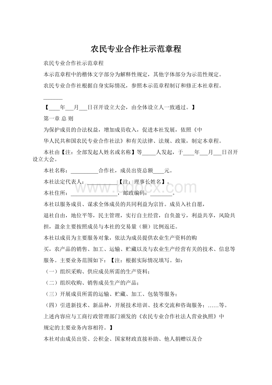 农民专业合作社示范章程.docx_第1页