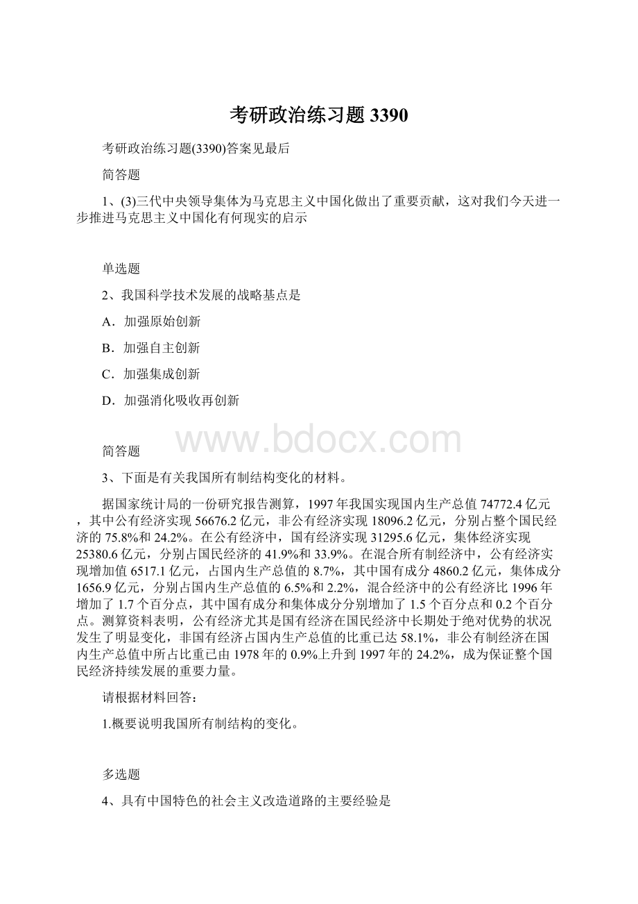 考研政治练习题3390.docx_第1页