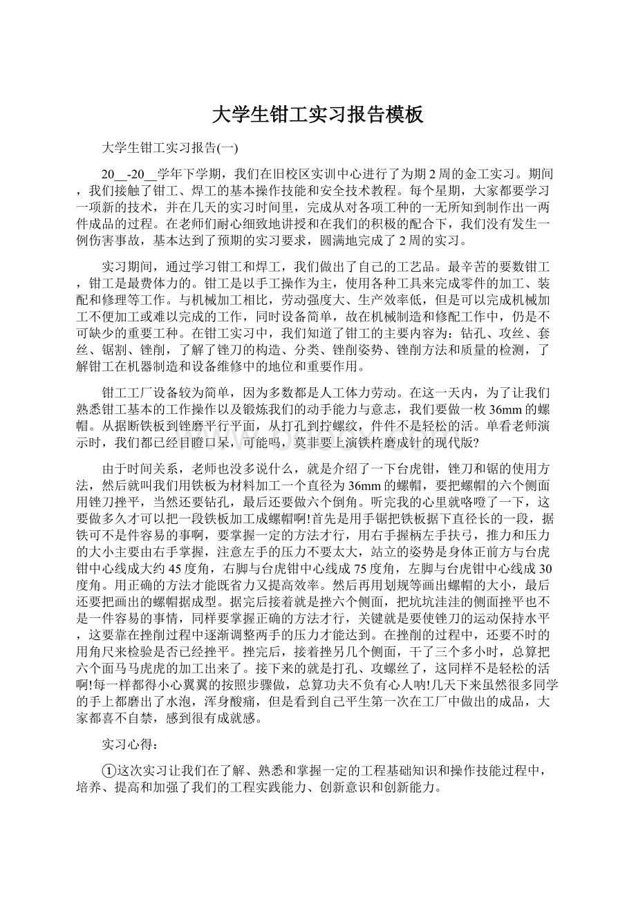 大学生钳工实习报告模板Word下载.docx_第1页