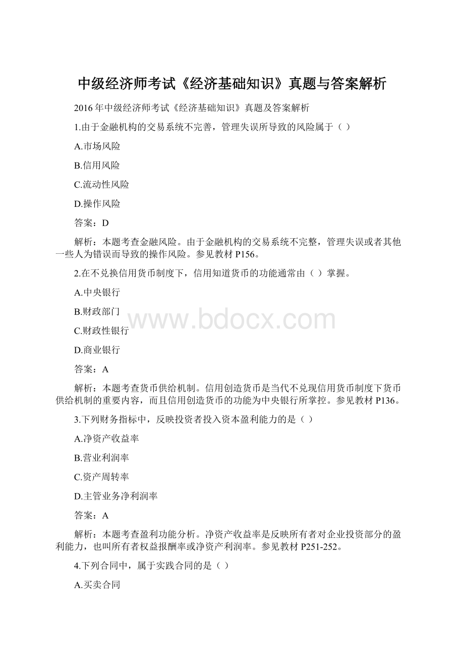 中级经济师考试《经济基础知识》真题与答案解析.docx_第1页