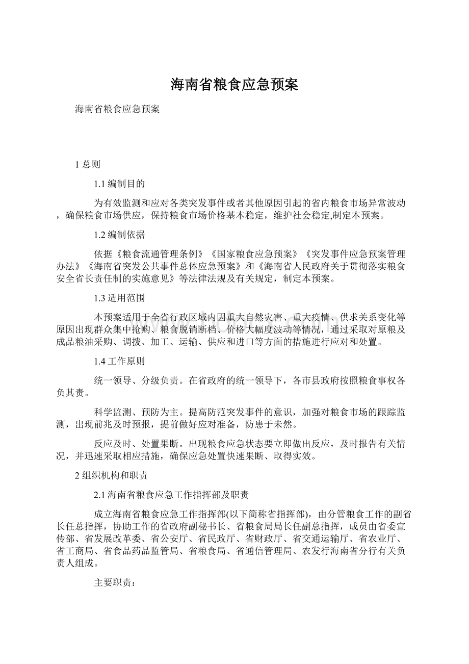 海南省粮食应急预案.docx