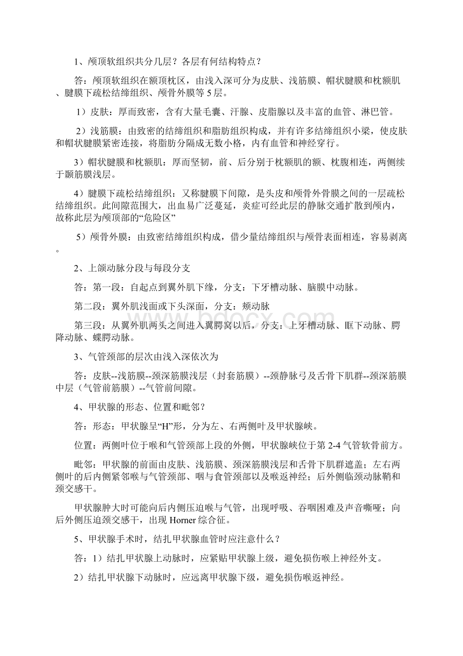 局部解剖学各部分考点总结.docx_第3页