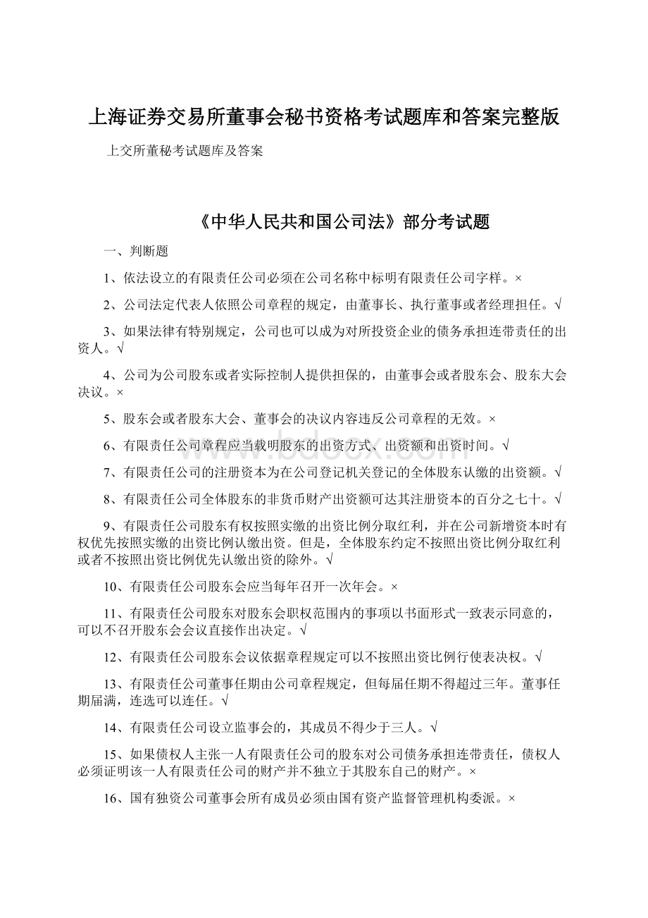 上海证券交易所董事会秘书资格考试题库和答案完整版Word格式文档下载.docx