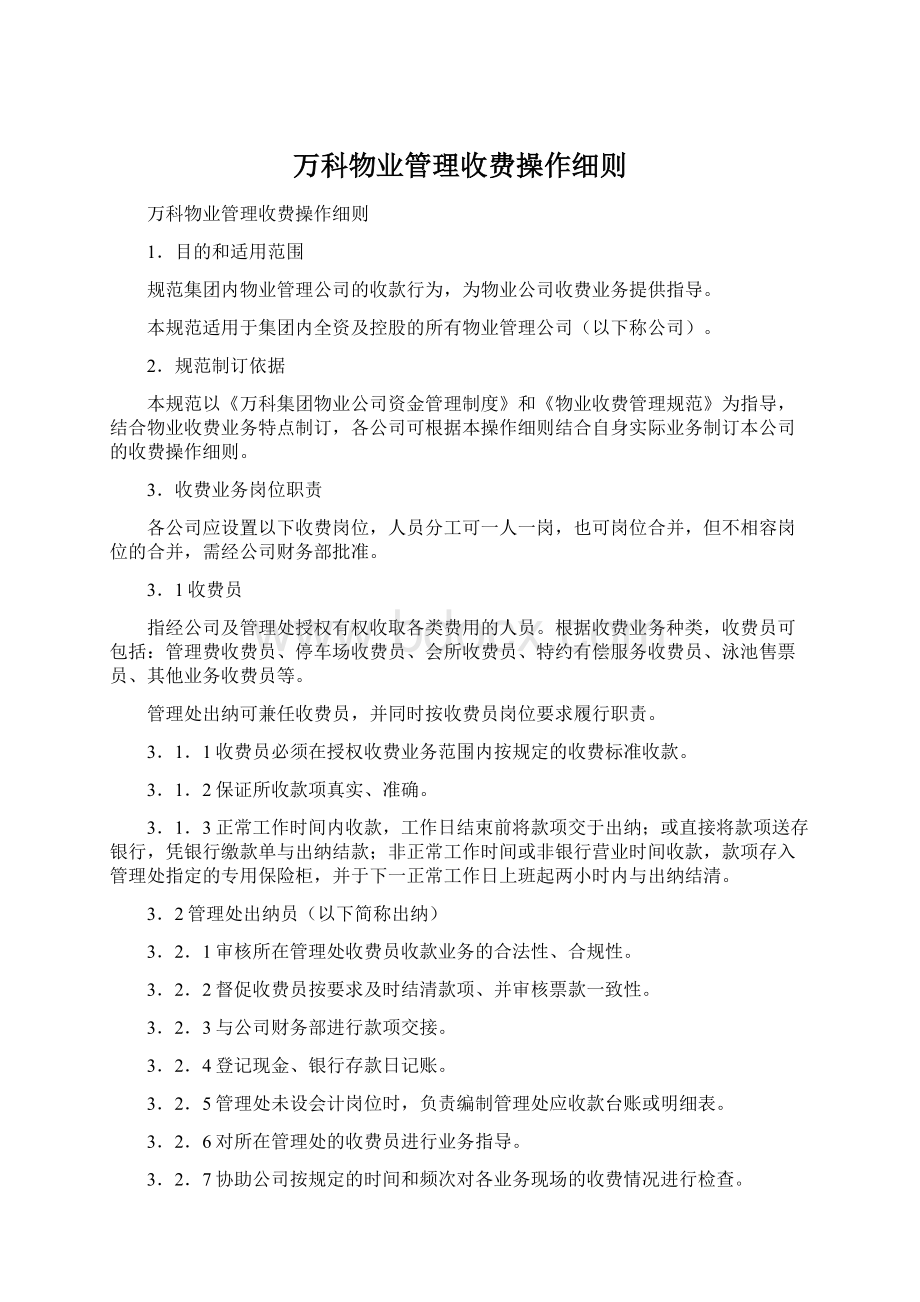 万科物业管理收费操作细则Word文档下载推荐.docx_第1页