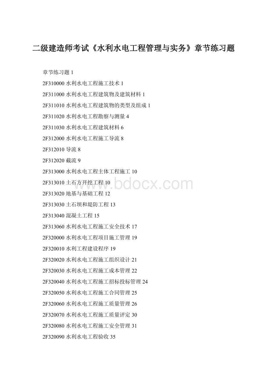 二级建造师考试《水利水电工程管理与实务》章节练习题.docx