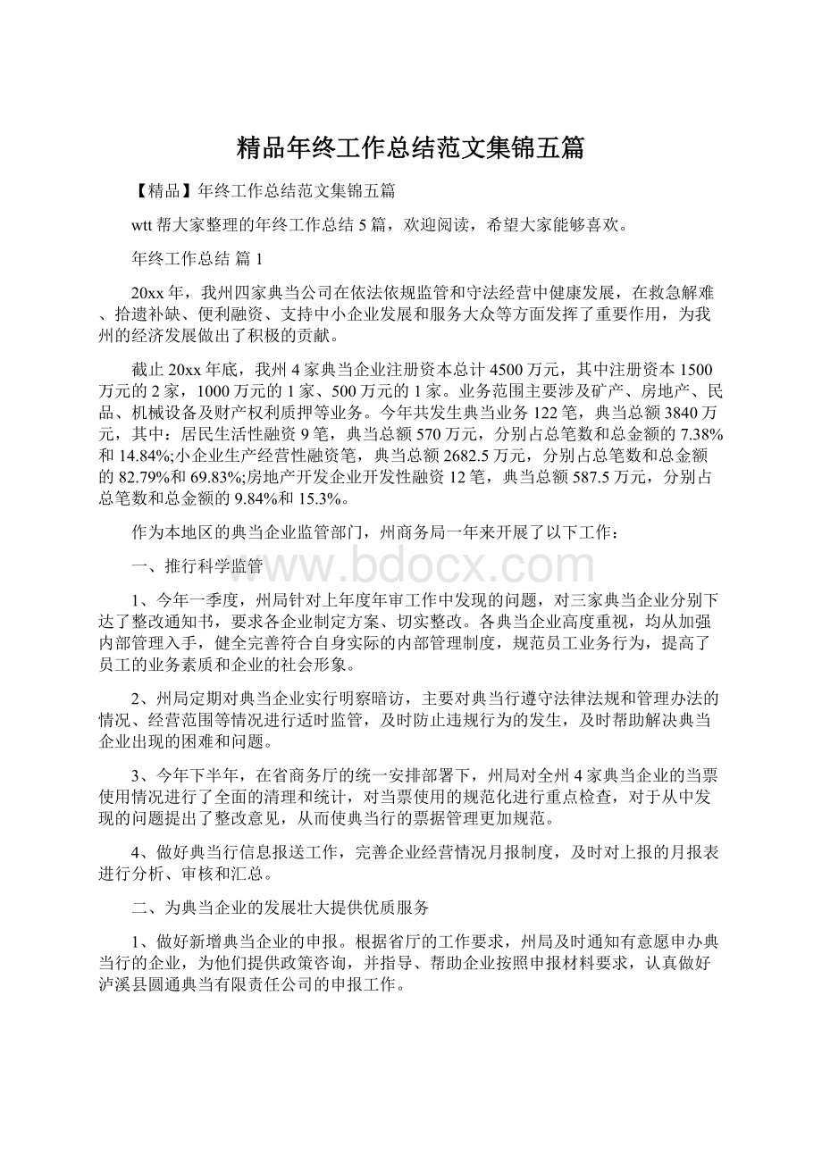 精品年终工作总结范文集锦五篇文档格式.docx