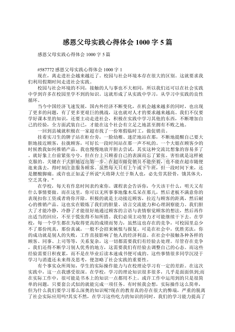 感恩父母实践心得体会1000字5篇文档格式.docx