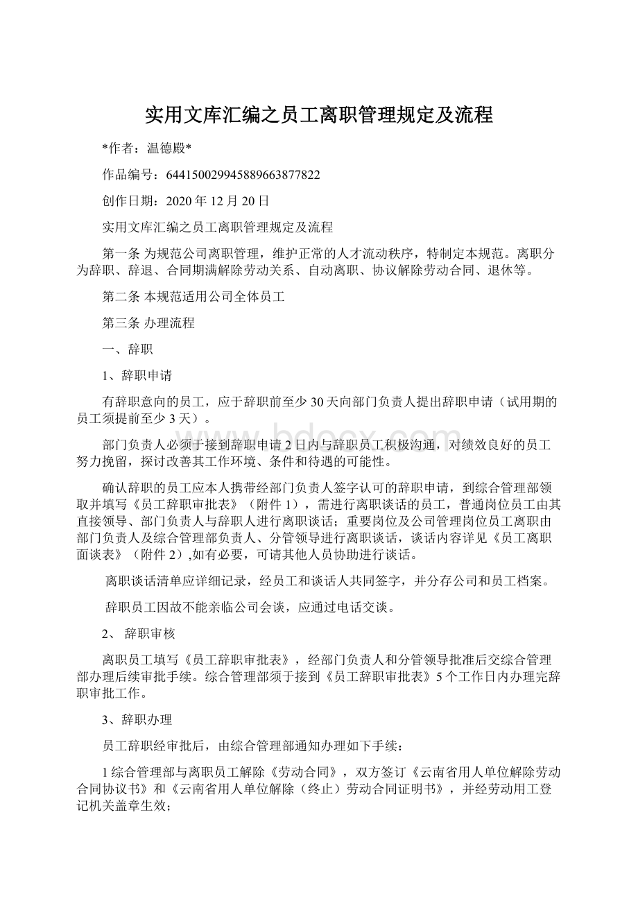 实用文库汇编之员工离职管理规定及流程Word文件下载.docx_第1页