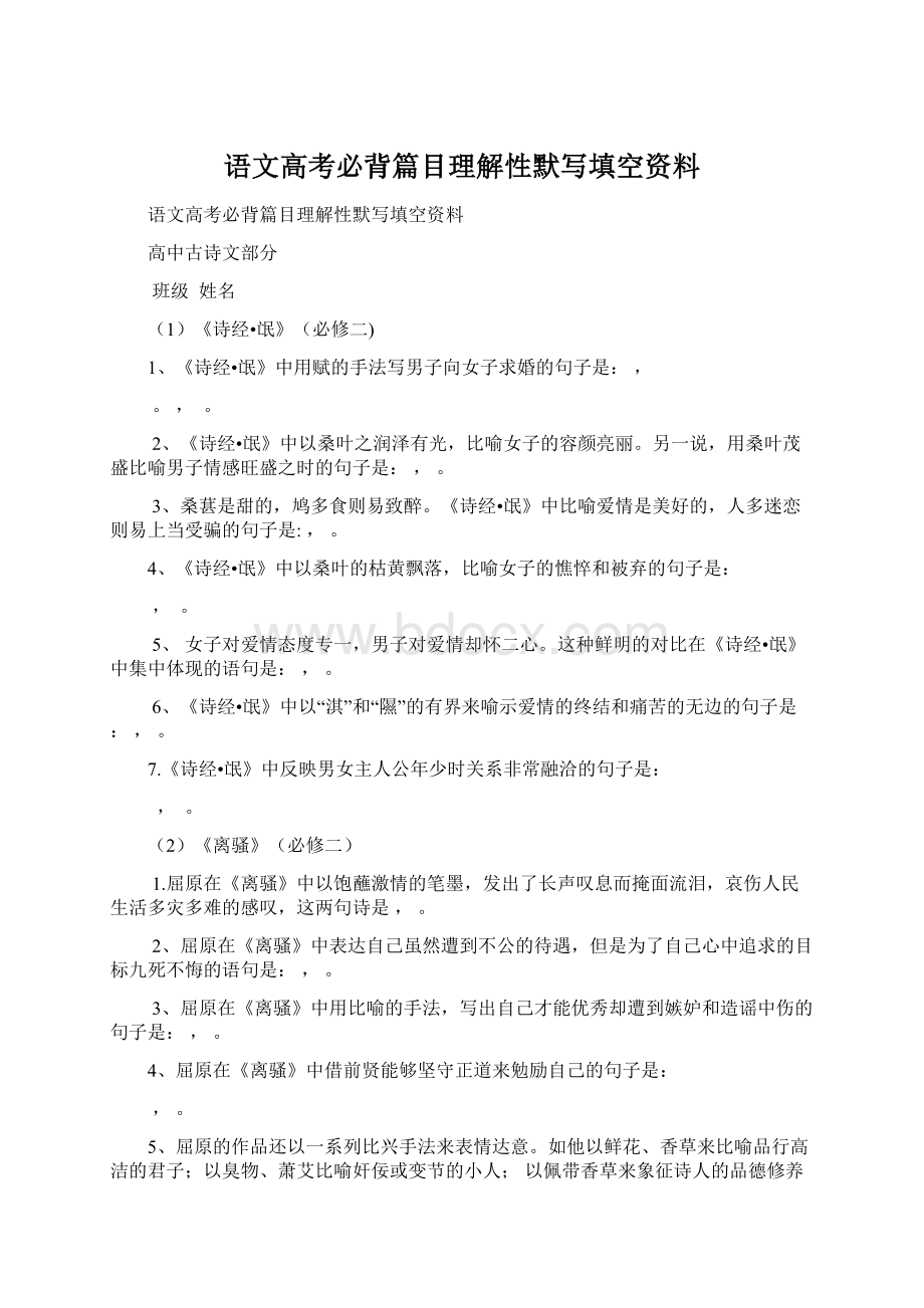 语文高考必背篇目理解性默写填空资料.docx