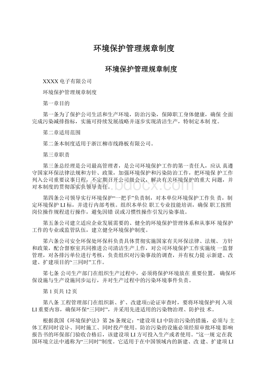 环境保护管理规章制度Word格式文档下载.docx