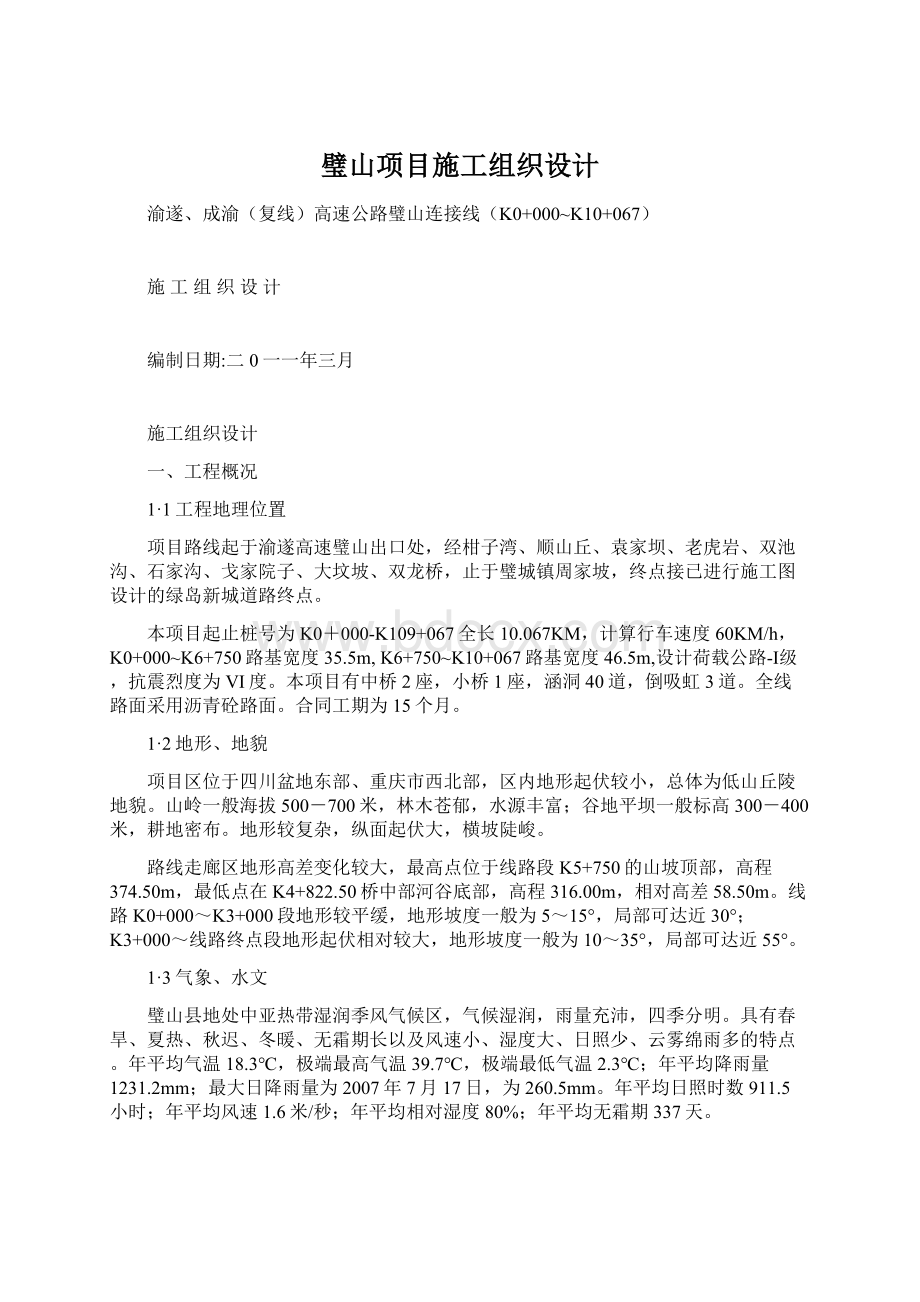 璧山项目施工组织设计.docx