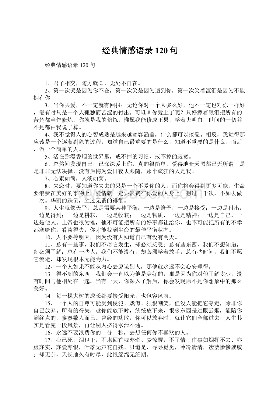 经典情感语录120句Word格式文档下载.docx