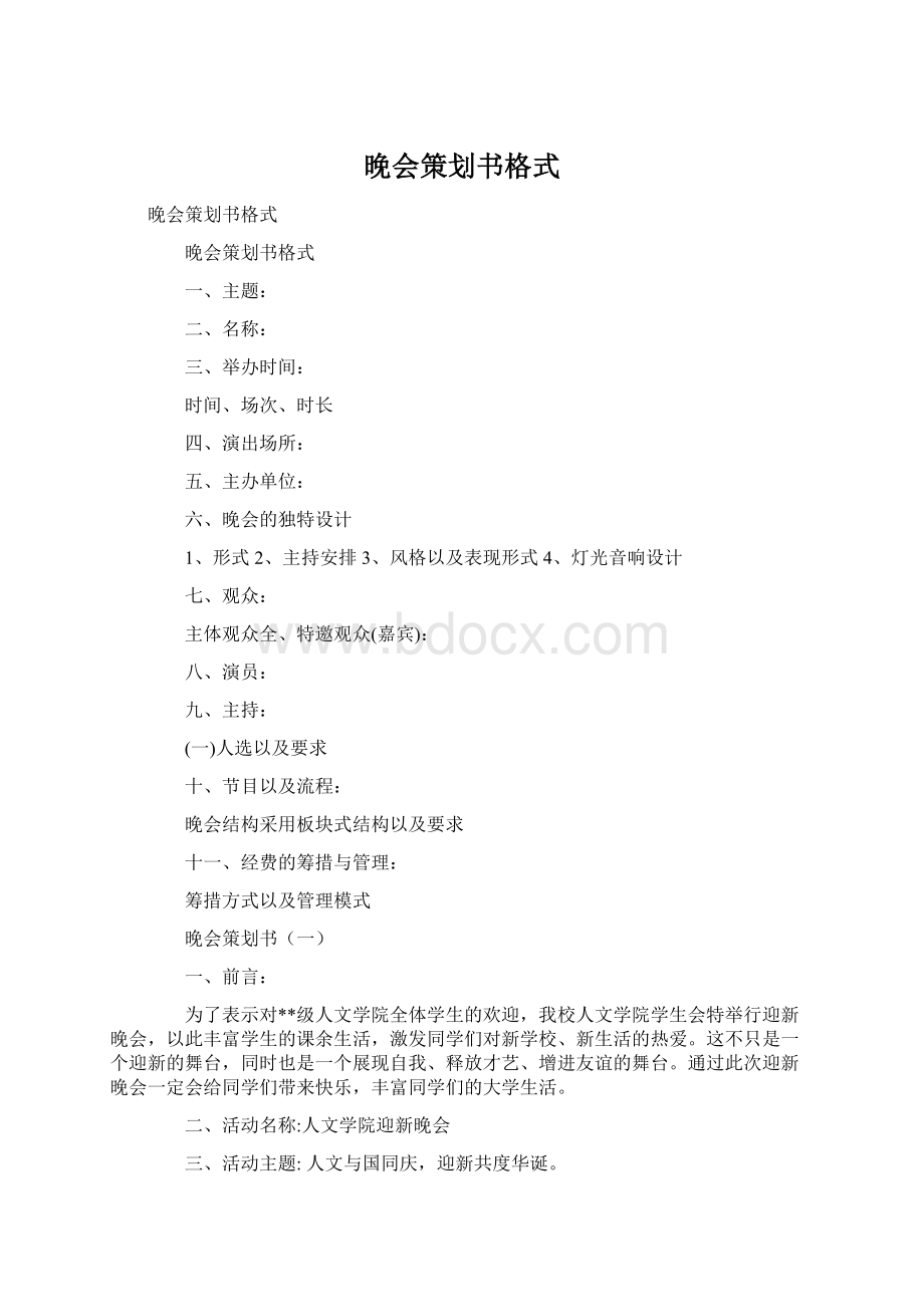 晚会策划书格式Word格式.docx_第1页