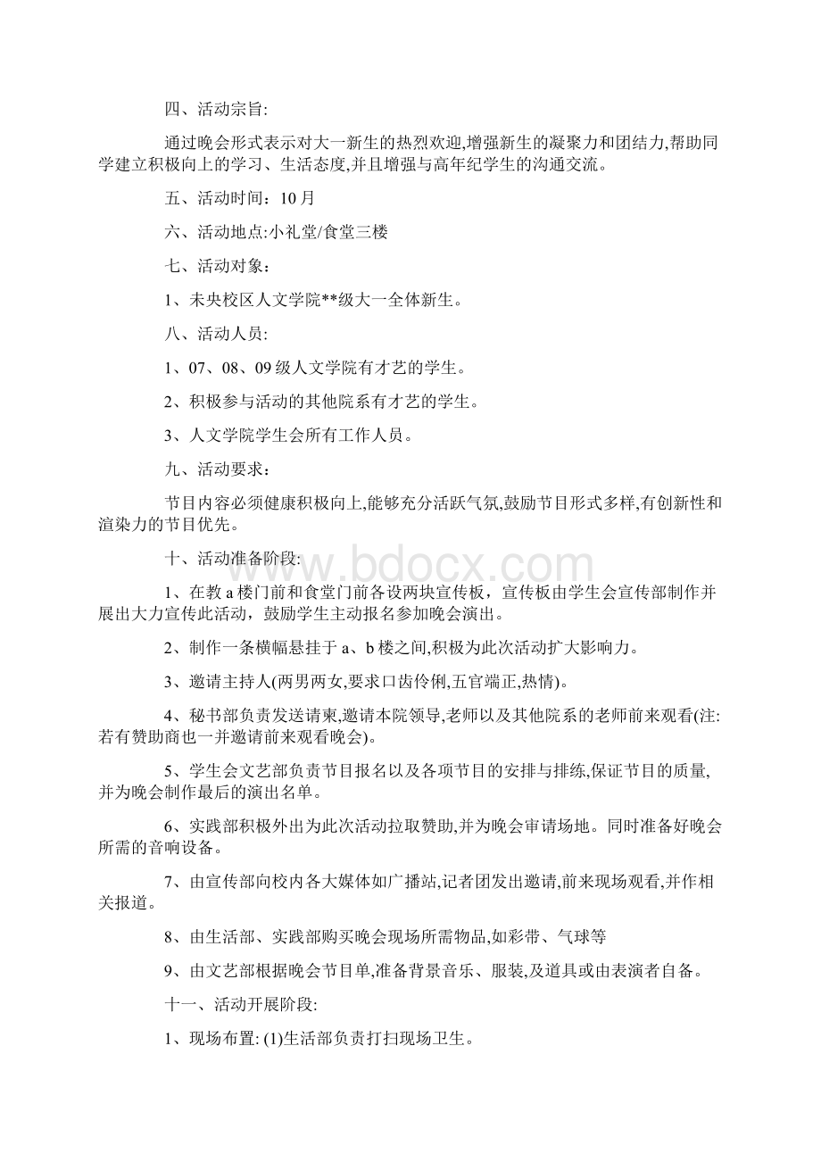 晚会策划书格式Word格式.docx_第2页