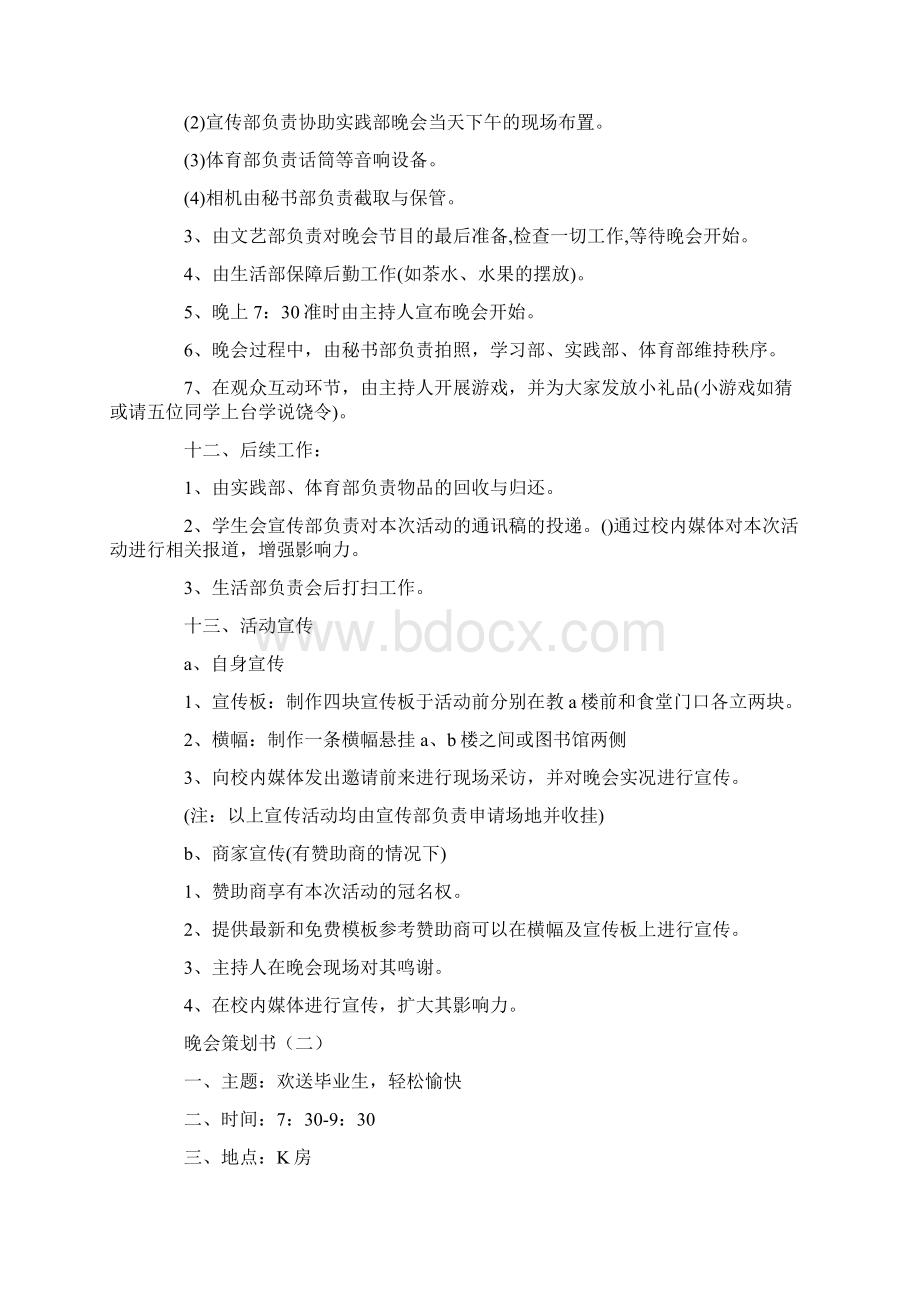 晚会策划书格式Word格式.docx_第3页