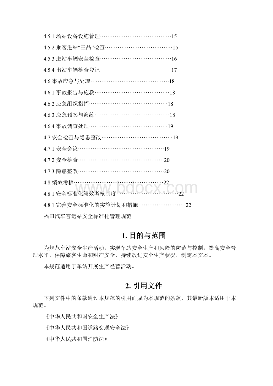 福田汽车客运站安全标准化管理规范03已合成Word格式文档下载.docx_第3页