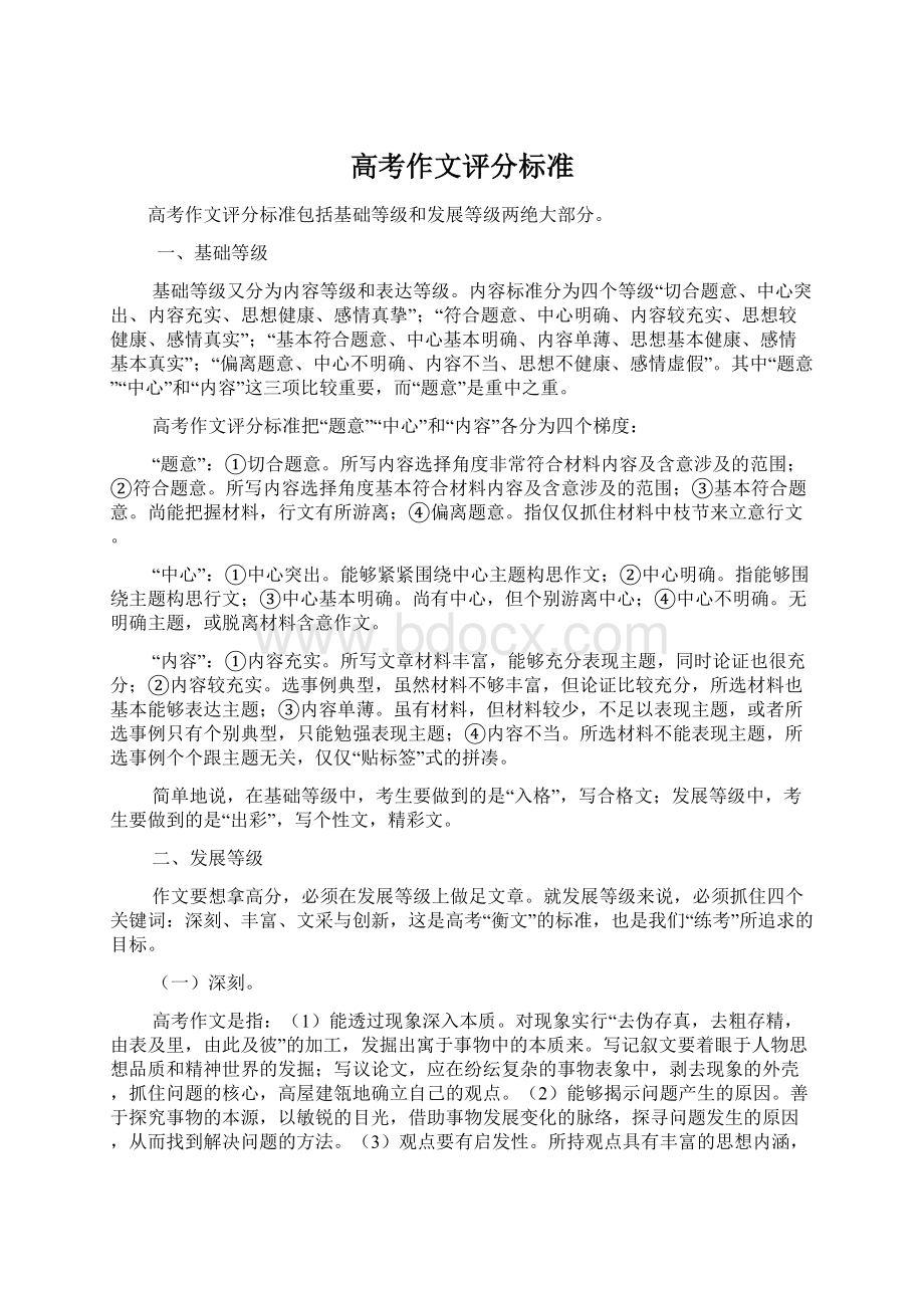 高考作文评分标准Word文档下载推荐.docx