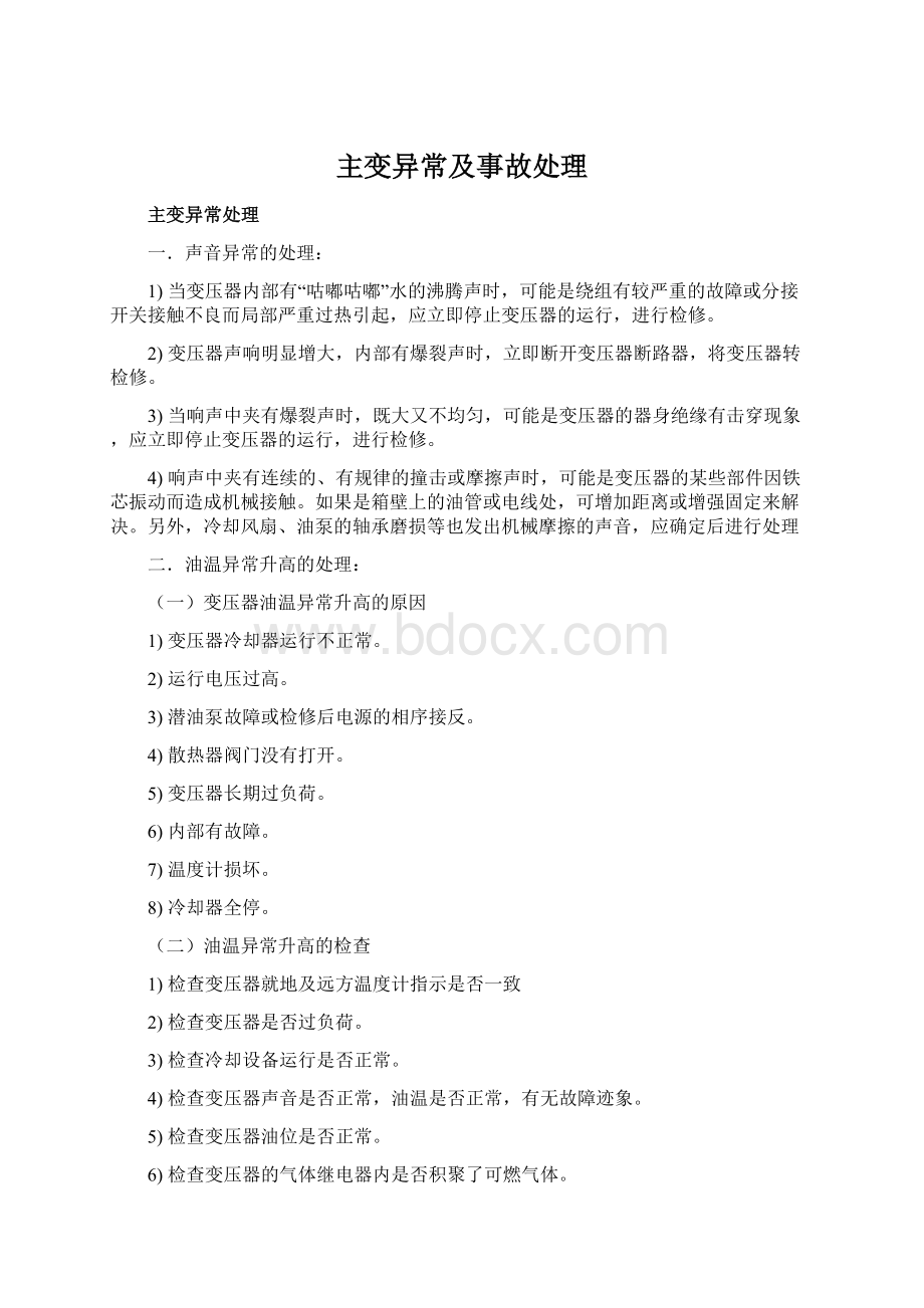 主变异常及事故处理.docx_第1页