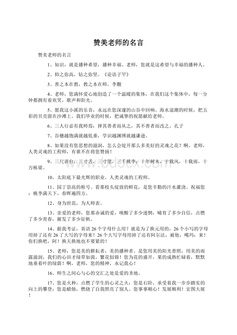 赞美老师的名言Word文档下载推荐.docx_第1页