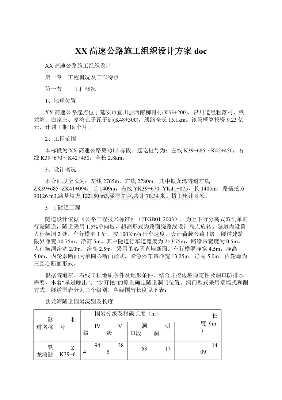 XX高速公路施工组织设计方案docWord格式文档下载.docx_第1页