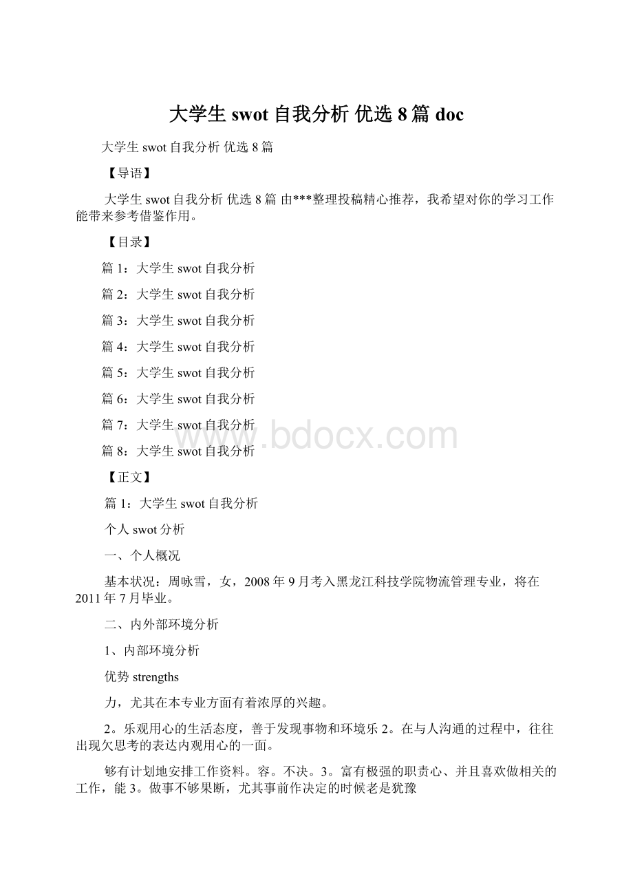 大学生swot自我分析 优选8篇doc.docx_第1页