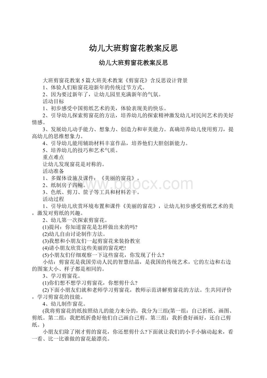 幼儿大班剪窗花教案反思Word文档下载推荐.docx