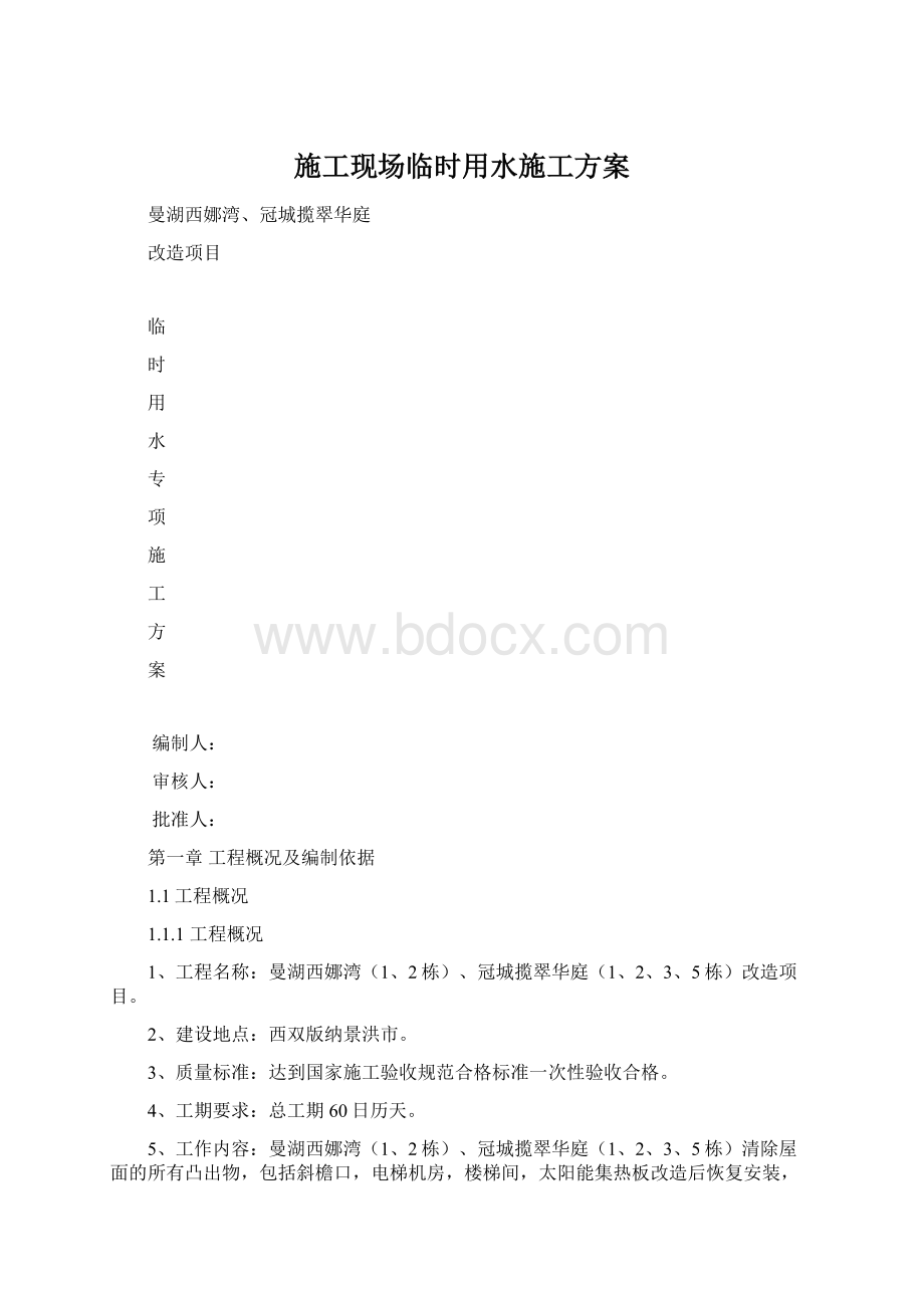 施工现场临时用水施工方案Word文档格式.docx_第1页