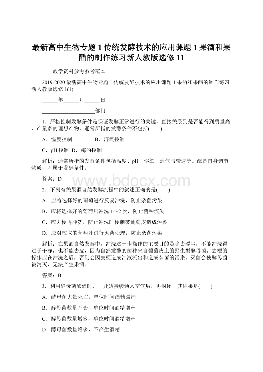 最新高中生物专题1传统发酵技术的应用课题1果酒和果醋的制作练习新人教版选修11.docx_第1页