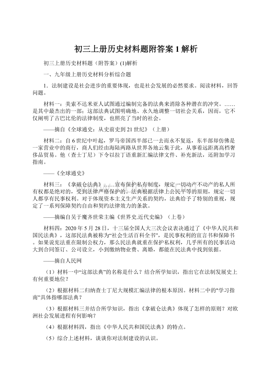 初三上册历史材料题附答案1解析Word文档下载推荐.docx