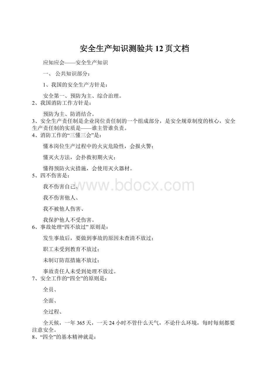 安全生产知识测验共12页文档.docx_第1页