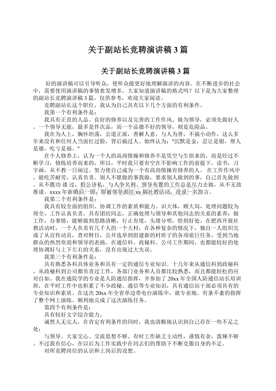 关于副站长竞聘演讲稿3篇Word下载.docx