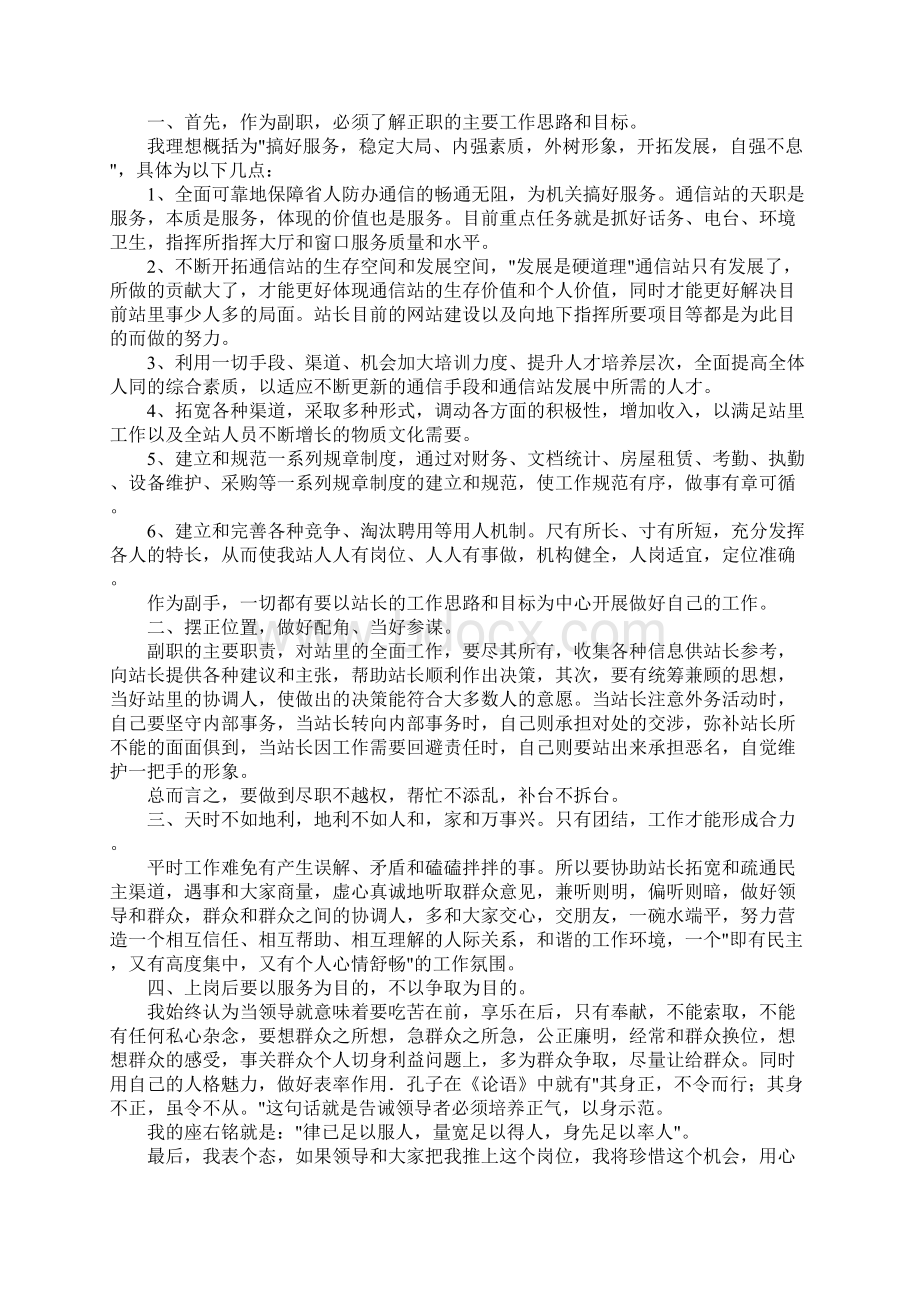 关于副站长竞聘演讲稿3篇Word下载.docx_第2页