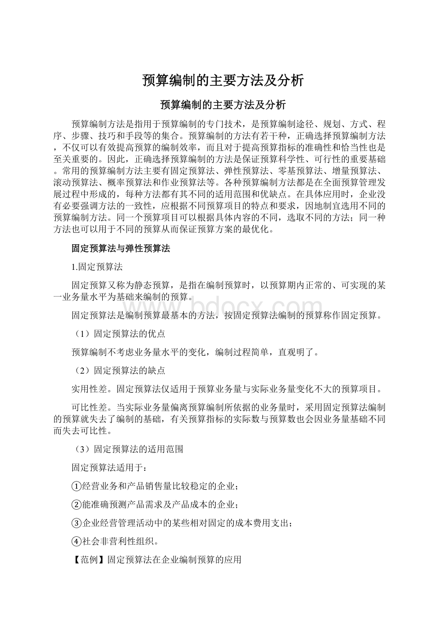 预算编制的主要方法及分析.docx_第1页