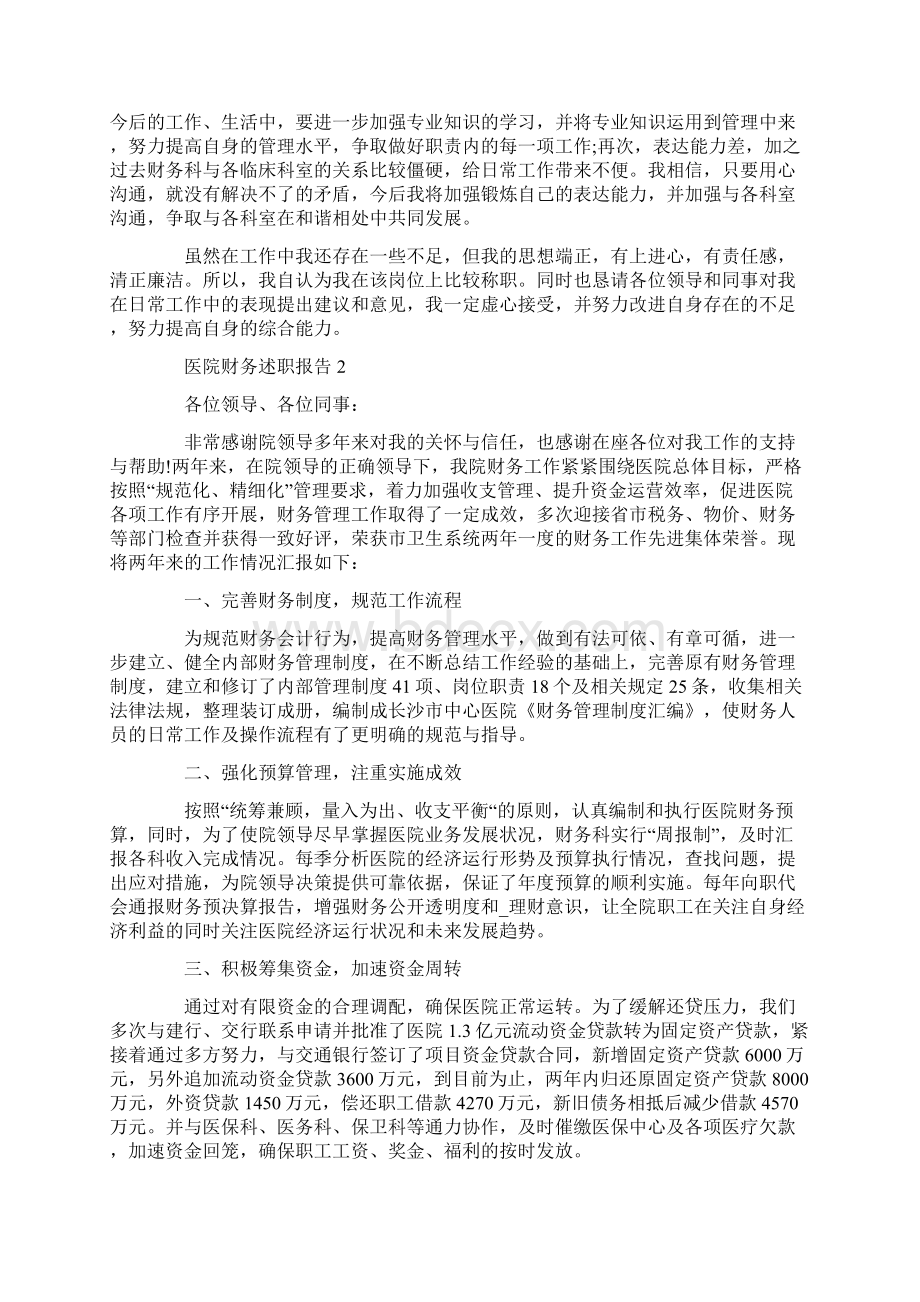 医院财务述职报告5篇.docx_第2页