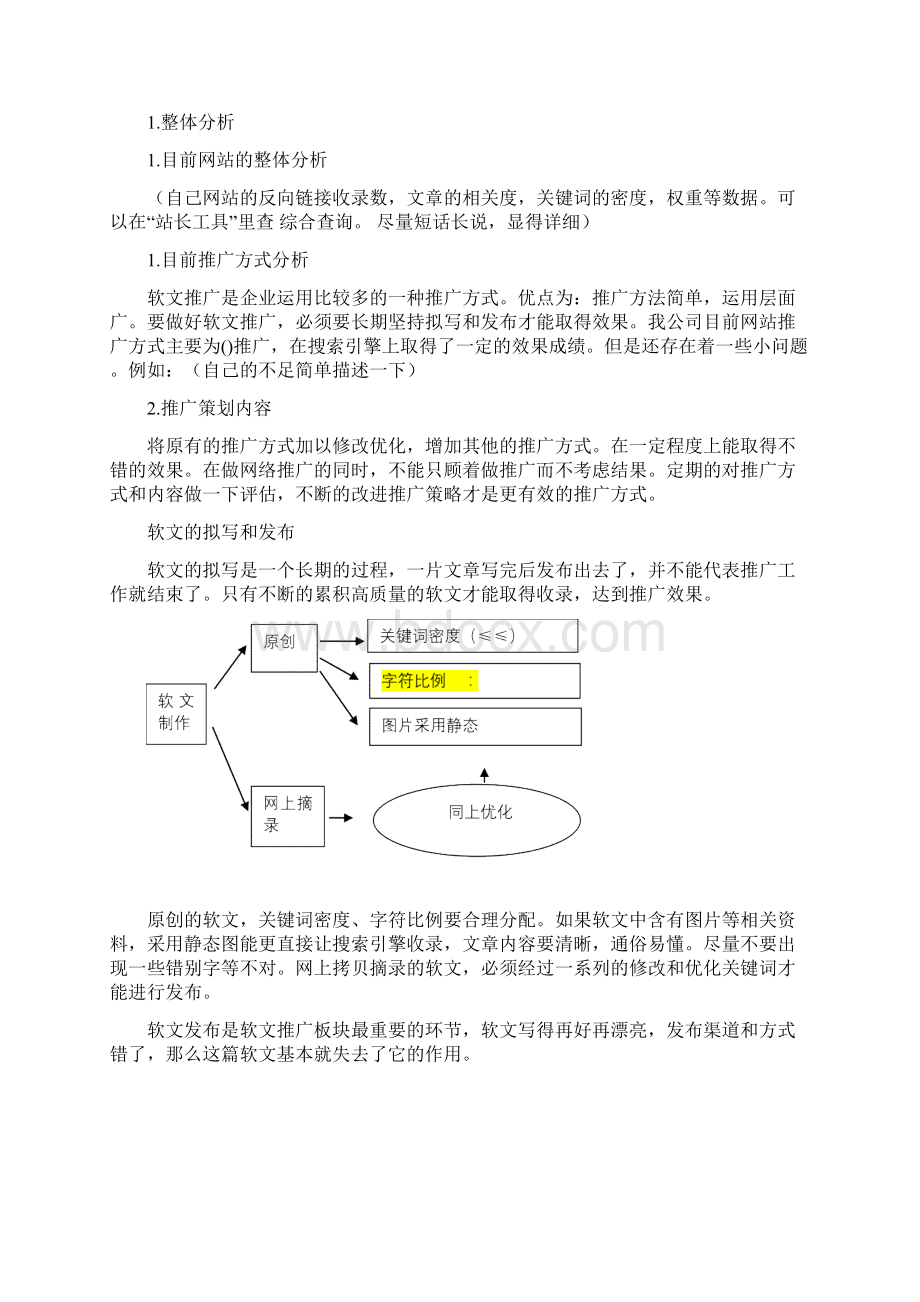 网站推广计划方案建文.docx_第2页