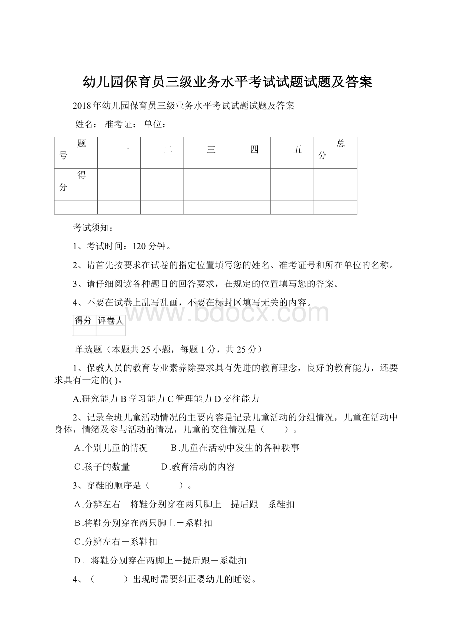 幼儿园保育员三级业务水平考试试题试题及答案Word格式文档下载.docx