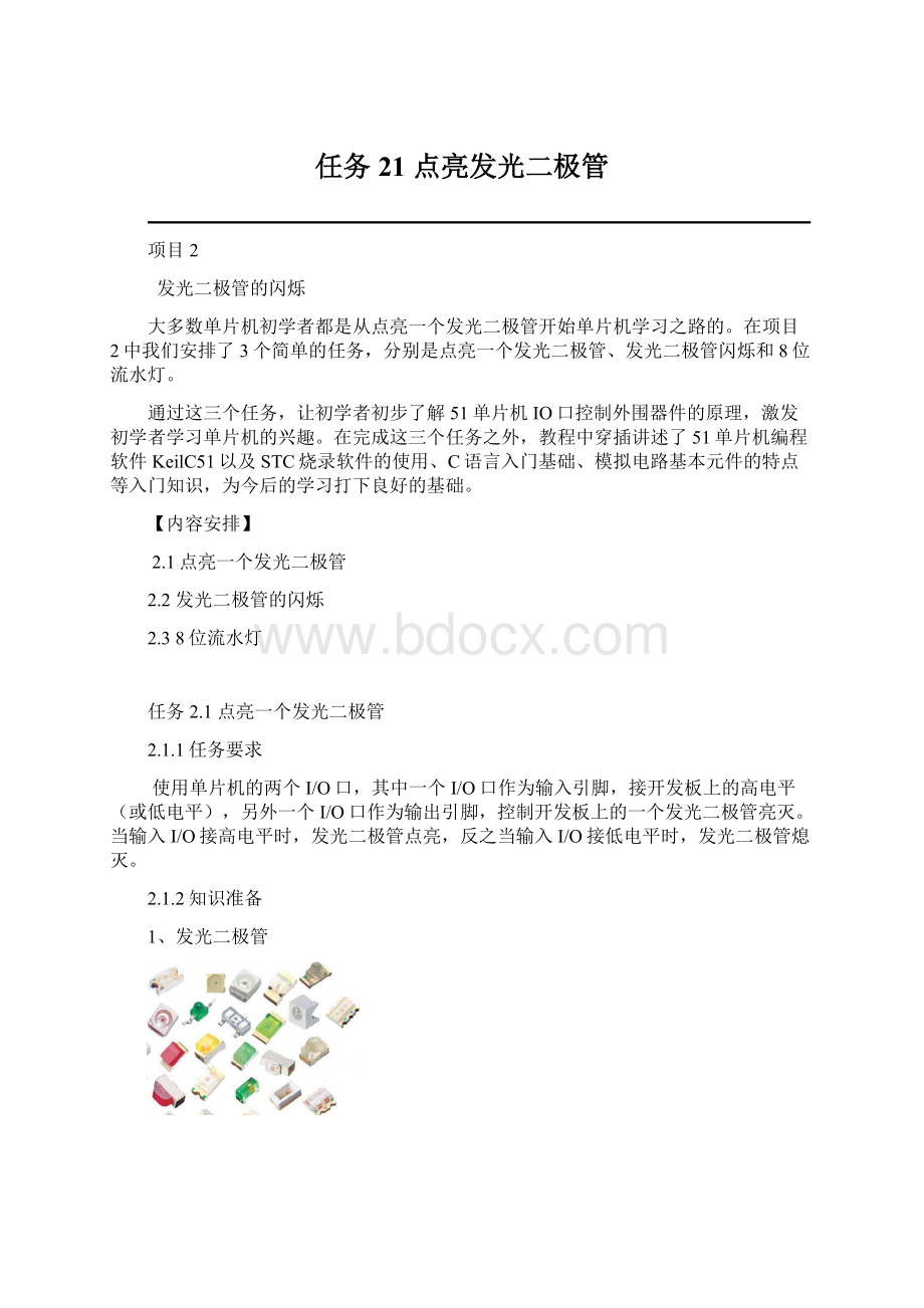 任务21点亮发光二极管文档格式.docx