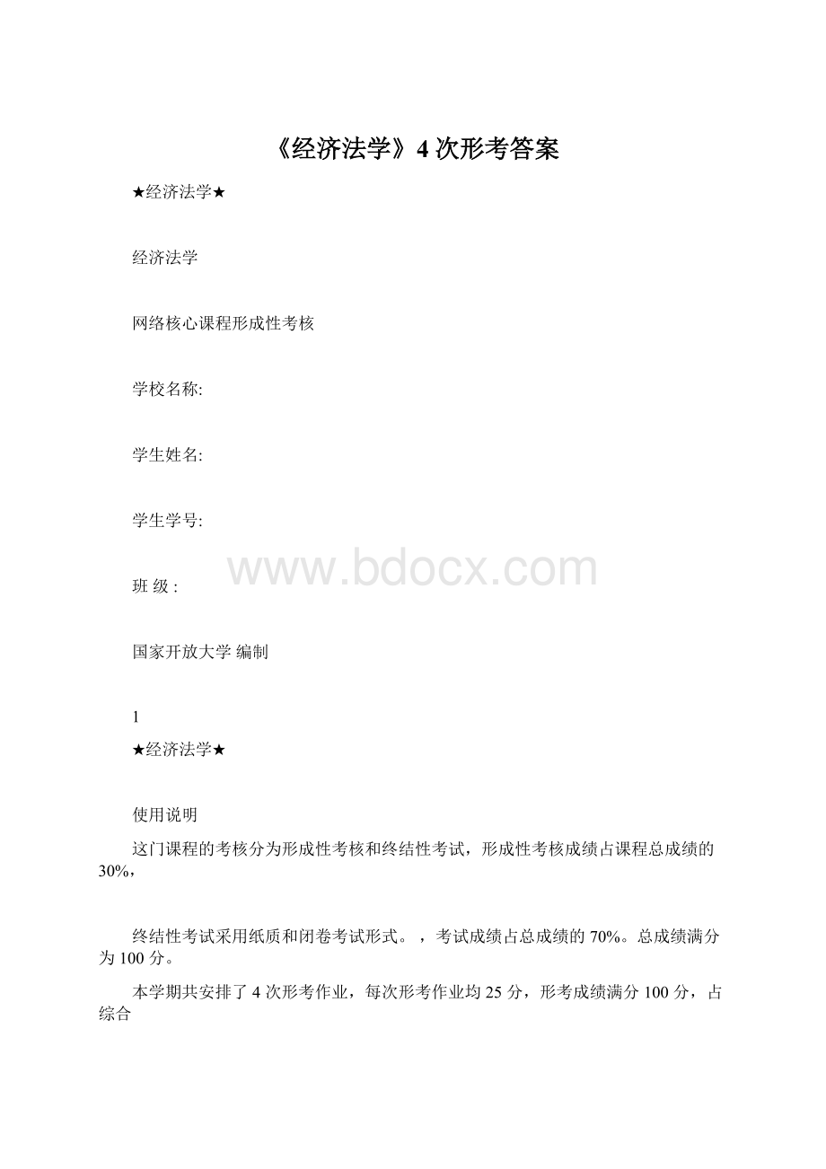 《经济法学》4次形考答案Word文档格式.docx_第1页