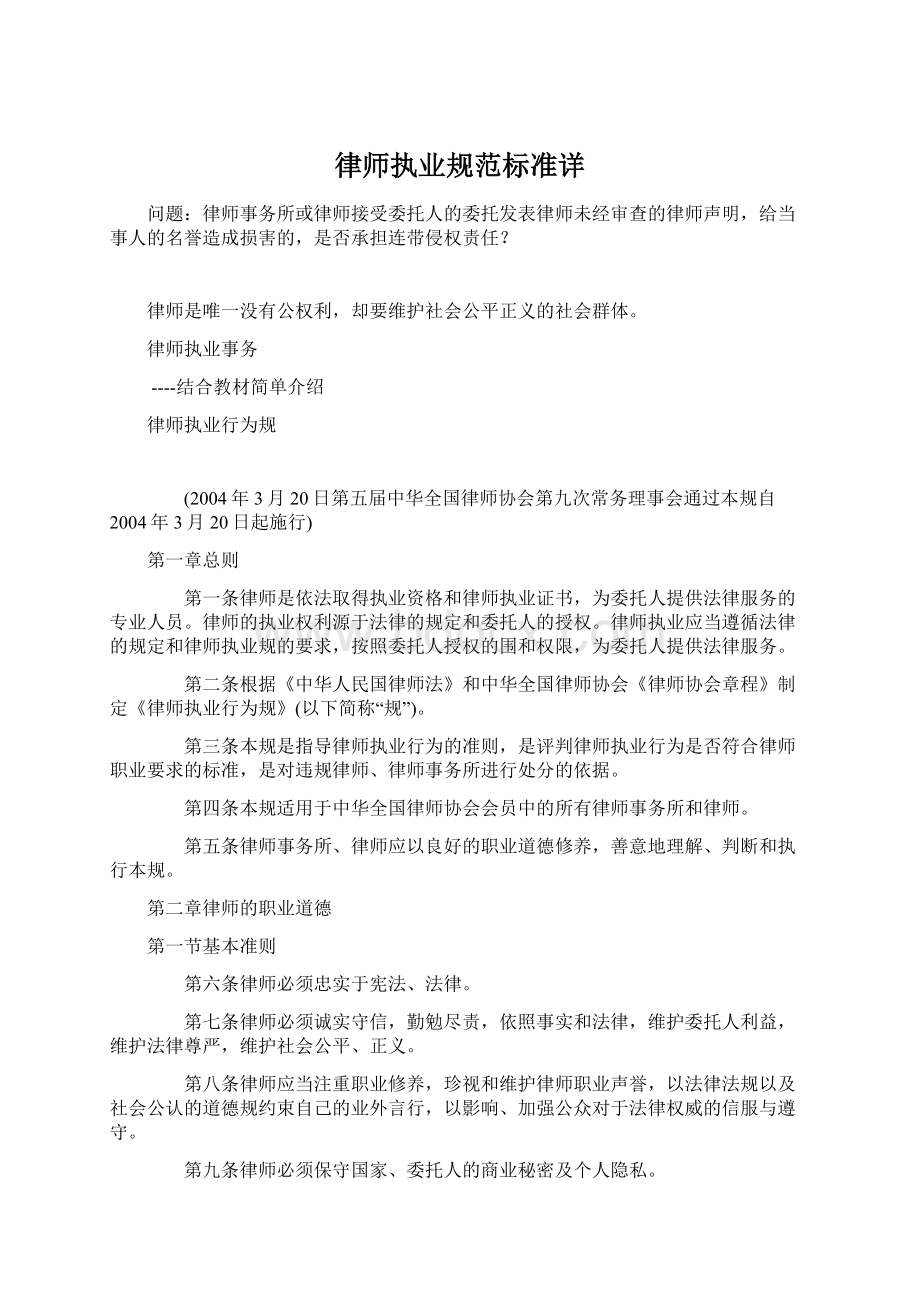 律师执业规范标准详Word文件下载.docx_第1页